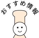 おすすめ情報