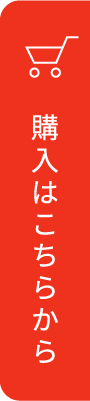 購入はこちらから