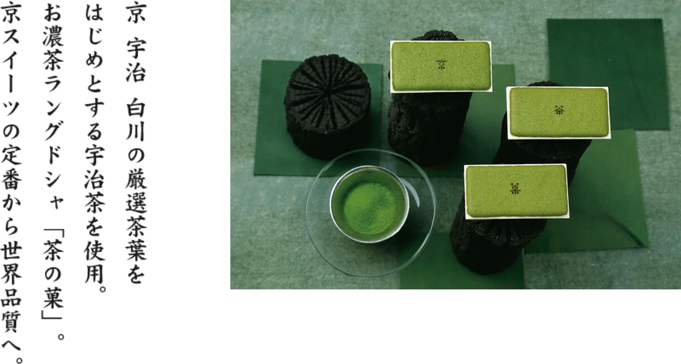 茶の菓の説明文