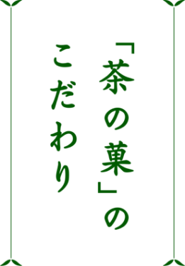 茶の菓のこだわり