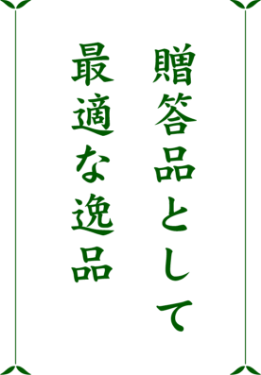 贈答品として最適な逸品