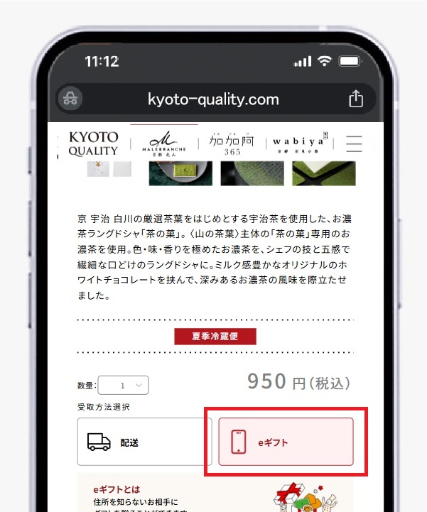 商品ご購入の際に「eギフトで送る」を選択する