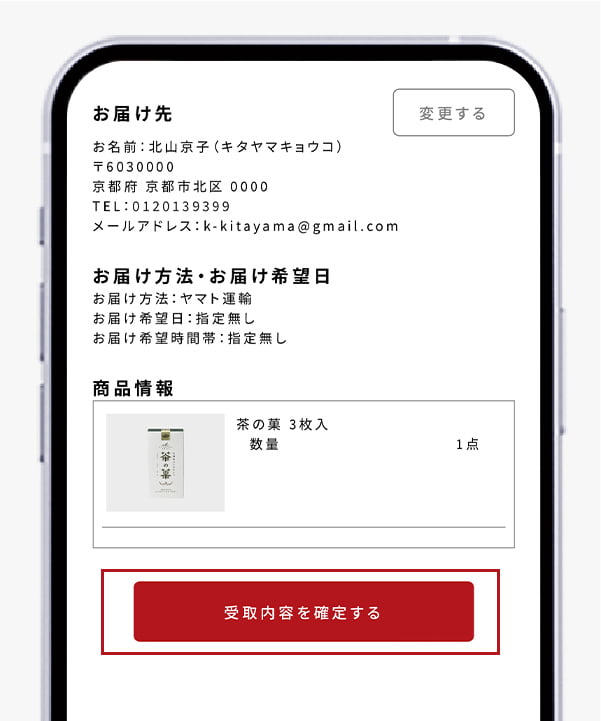 入力したお届け先に商品が発送されます。