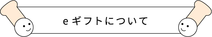 eギフトについて