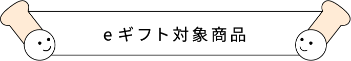 eギフト対象商品