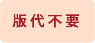 版代不要