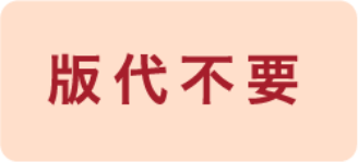 版代不要
