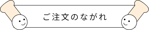 ご注文のながれ