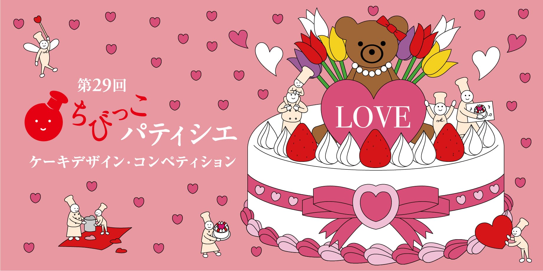 【受付終了】第29回 ちびっこパティシエ ケーキデザイン・コンペティション