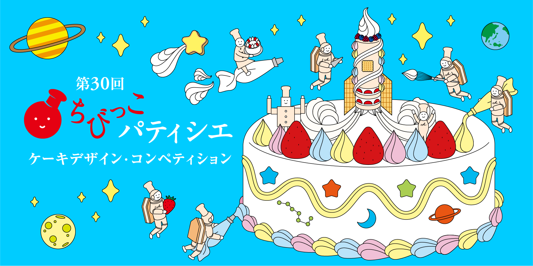 受付中】第30回 ちびっこパティシエ ケーキデザイン・コンペティション