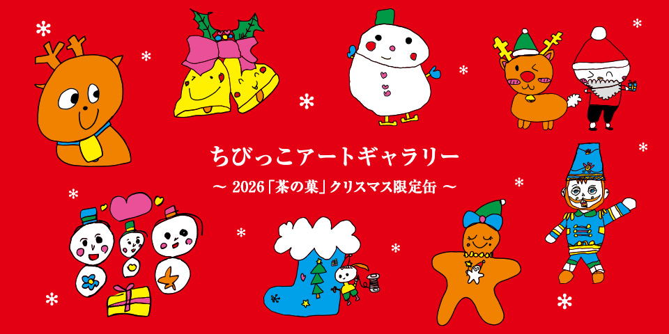 第4回 2026年 お濃茶ラングドシャ「茶の菓」クリスマス限定缶
