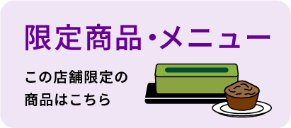 限定商品・メニュー
