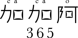 加加阿365