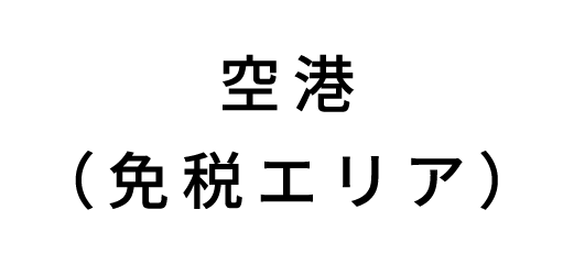 空港（免税エリア）