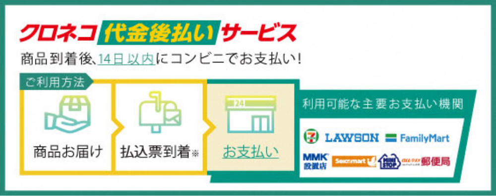 クロネコ代金後払いサービス