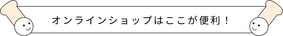 オンラインショップはここが便利！